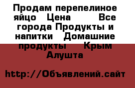 Продам перепелиное яйцо › Цена ­ 80 - Все города Продукты и напитки » Домашние продукты   . Крым,Алушта